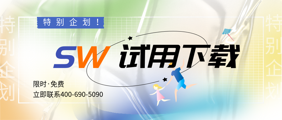 solidworks试用下载.png