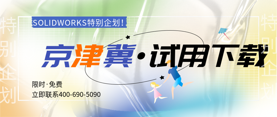 京津冀solidworks试用.png