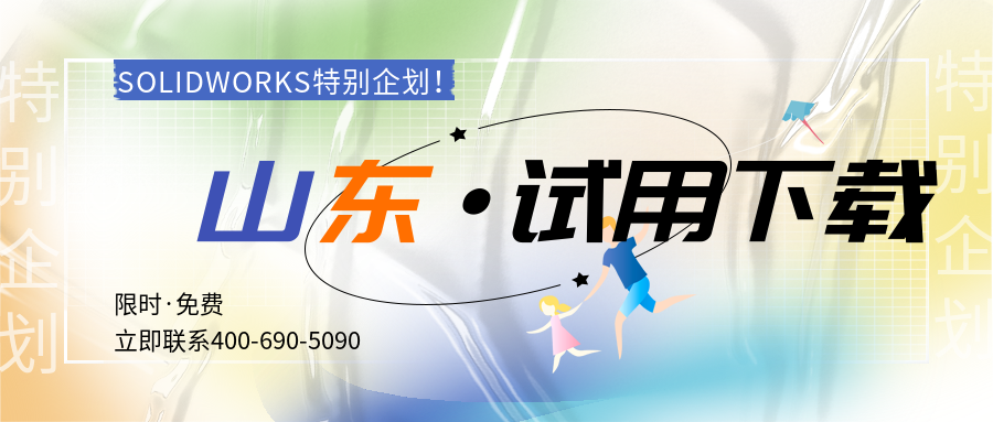 solidworks山东.png