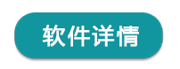 软件详情.png