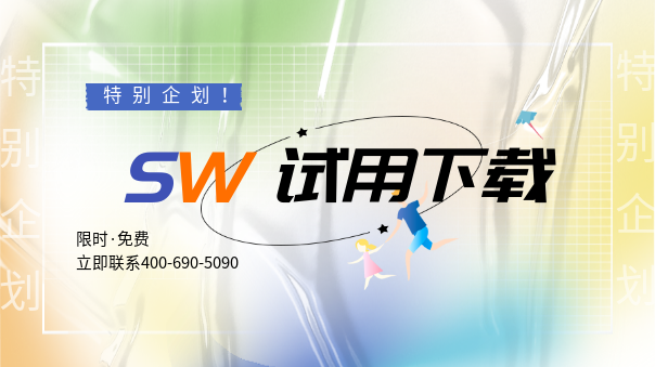 solidworks试用.png