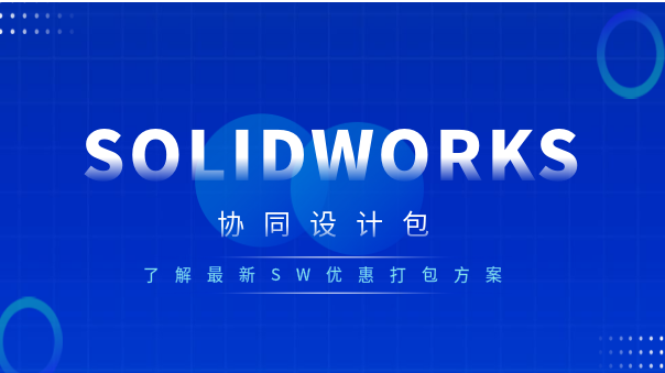 solidworks协同设计.png