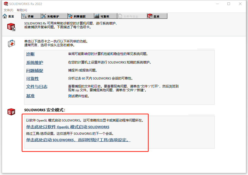 使用SOLIDWORKS RX启动.png