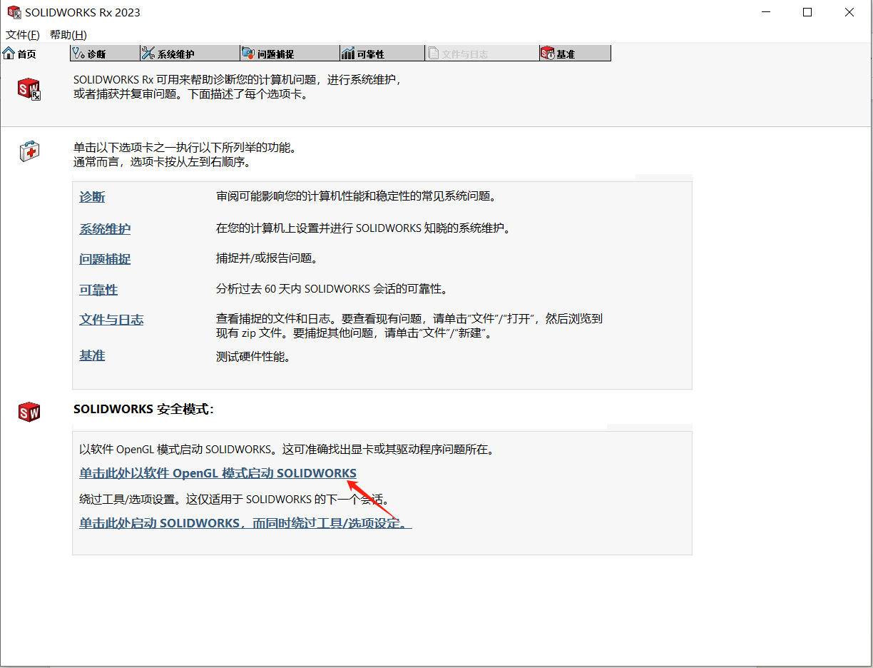 启动软件OpenGL模式.png