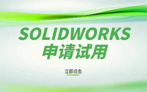 申请试用SW.png