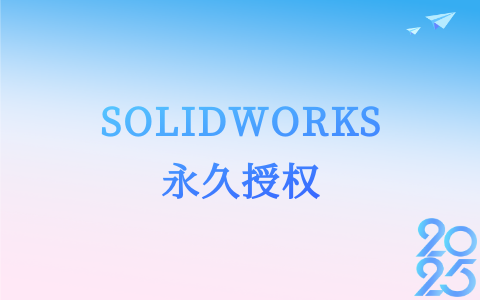 SW永久授权.png