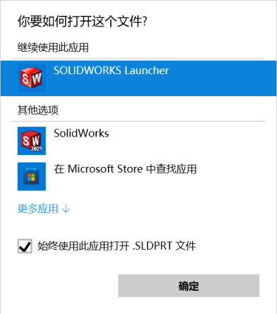 修改 SOLIDWORKS 文件默认打开方式