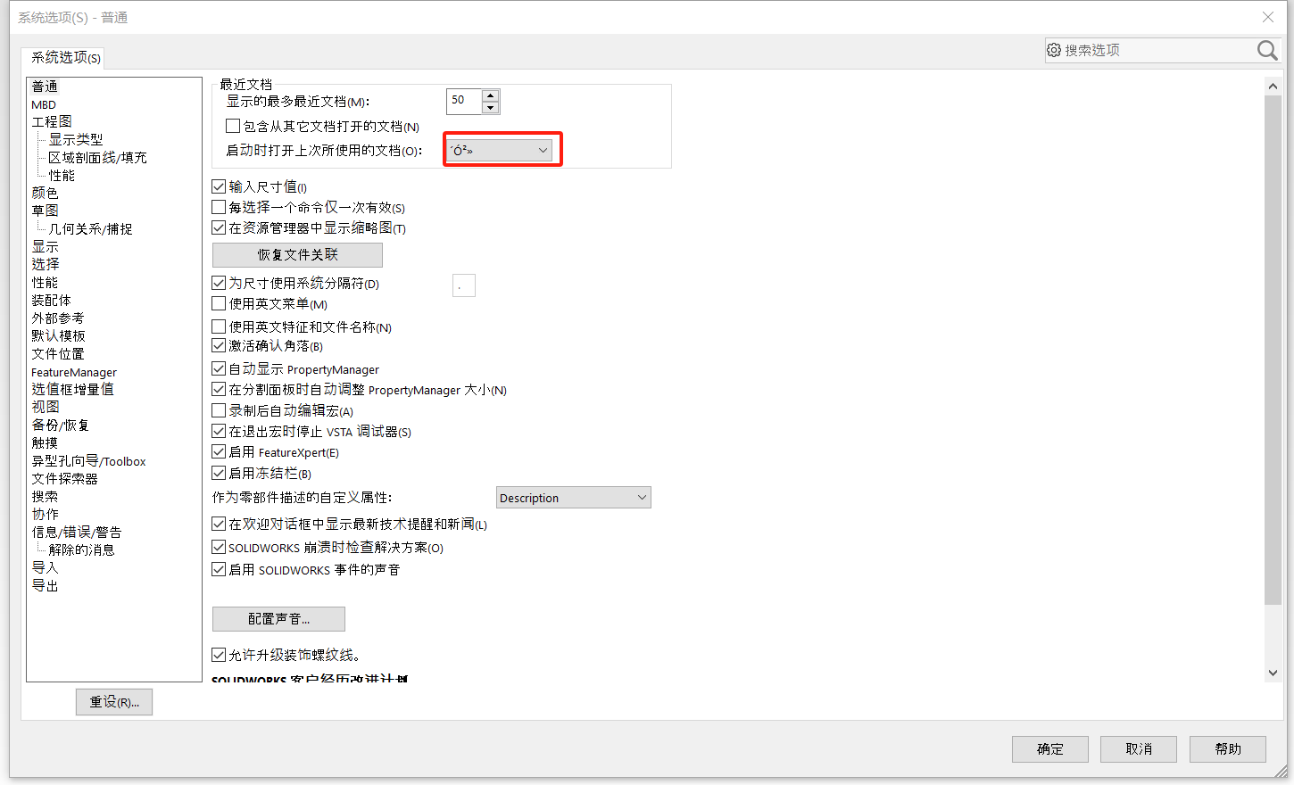 SOLIDWORKS系统设置乱码