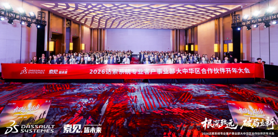 达索系统 SOLIDWORKS 合作伙伴开年大会